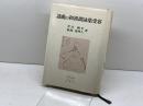 謡曲の和漢朗詠集受容 奇呆虎洞 芹川 鞆生