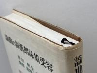 謡曲の和漢朗詠集受容 奇呆虎洞 芹川 鞆生