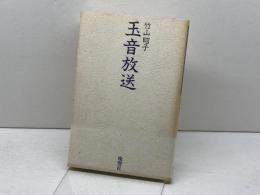 玉音放送 晩聲社 竹山 昭子