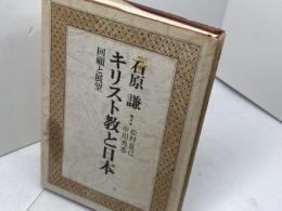 キリスト教と日本―回顧と展望 (1976年) 日本基督教団出版局 石原 謙