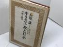 キリスト教と日本―回顧と展望 (1976年) 日本基督教団出版局 石原 謙