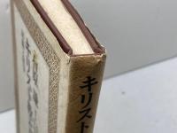 キリスト教と日本―回顧と展望 (1976年) 日本基督教団出版局 石原 謙
