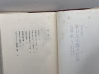 キリスト教と日本―回顧と展望 (1976年) 日本基督教団出版局 石原 謙