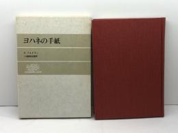 ヨハネの手紙 日本基督教団出版局 R.ブルトマン