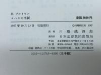 ヨハネの手紙 日本基督教団出版局 R.ブルトマン