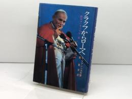 クラクフからローマへ―教皇ヨハネ・パウロ二世 (1980年) 中央出版社 G.ブアジンスキ