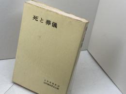 死と葬儀 (1974年)　日本基督教団出版局