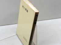 死と葬儀 (1974年)　日本基督教団出版局