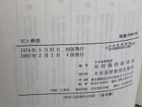 死と葬儀 (1974年)　日本基督教団出版局