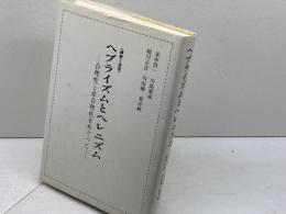 ヘブライズムとヘレニズム―合理性と非合理性をめぐって 講義と演習 (1985年)　並木浩一 ほか　新地書房