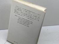 ヘブライズムとヘレニズム―合理性と非合理性をめぐって 講義と演習 (1985年)　並木浩一 ほか　新地書房