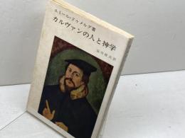 カルヴァンの人と神学 (1977年)  エミール=ドゥメルグ　新教出版社