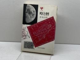 時と暦 　青木 信仰　UP選書226　東京大学出版会　 1982年