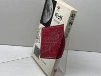 時と暦 　青木 信仰　UP選書226　東京大学出版会　 1982年