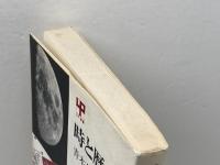 時と暦 　青木 信仰　UP選書226　東京大学出版会　 1982年