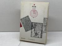 時と暦 　青木 信仰　UP選書226　東京大学出版会　 1982年