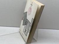 時と暦 　青木 信仰　UP選書226　東京大学出版会　 1982年