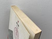 時と暦 　青木 信仰　UP選書226　東京大学出版会　 1982年