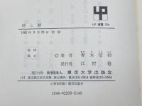 時と暦 　青木 信仰　UP選書226　東京大学出版会　 1982年