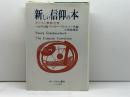 新しい信仰の本―キリスト教新全書 (1975年) エンデルレ書店 小林 珍雄