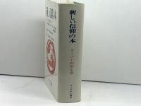 新しい信仰の本―キリスト教新全書 (1975年) エンデルレ書店 小林 珍雄