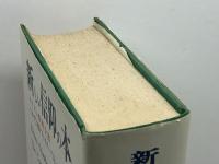 新しい信仰の本―キリスト教新全書 (1975年) エンデルレ書店 小林 珍雄