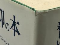 新しい信仰の本―キリスト教新全書 (1975年) エンデルレ書店 小林 珍雄