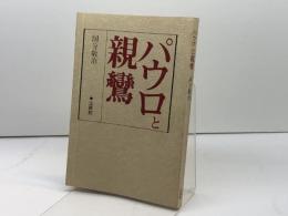パウロと親鸞 法藏館 国分 敬治