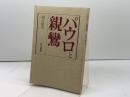 パウロと親鸞 法藏館 国分 敬治