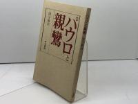 パウロと親鸞 法藏館 国分 敬治