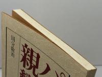 パウロと親鸞 法藏館 国分 敬治