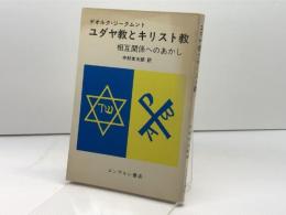 ユダヤ教とキリスト教―相互関係へのあかし (1983年) エンデルレ書店 ゲオルク・ジークムント