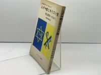 ユダヤ教とキリスト教―相互関係へのあかし (1983年) エンデルレ書店 ゲオルク・ジークムント