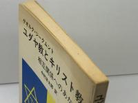 ユダヤ教とキリスト教―相互関係へのあかし (1983年) エンデルレ書店 ゲオルク・ジークムント