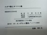 ユダヤ教とキリスト教―相互関係へのあかし (1983年) エンデルレ書店 ゲオルク・ジークムント