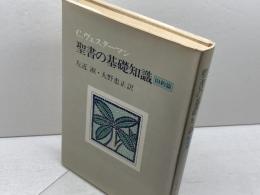 聖書の基礎知識〈旧約篇〉 (1984年)  C.ヴェスターマン