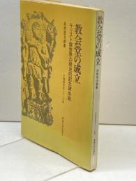 教会堂の成立―キリスト教世界の歴史的記念碑序説 (1968年) (東海大学文明研究所シリーズ〈8〉) 東海大学出版会 尚樹 啓太郎