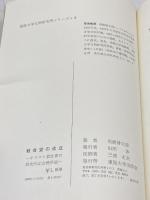 教会堂の成立―キリスト教世界の歴史的記念碑序説 (1968年) (東海大学文明研究所シリーズ〈8〉) 東海大学出版会 尚樹 啓太郎