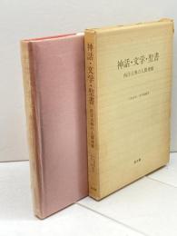 神話・文学・聖書―西洋古典の人間理解 (1977年)　川島重成・荒井献