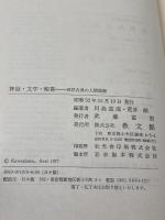 神話・文学・聖書―西洋古典の人間理解 (1977年)　川島重成・荒井献