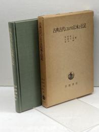 古典古代における伝承と伝記 (1975年)