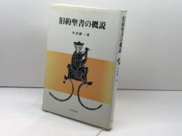 旧約聖書の概説　木田献一　 リトン