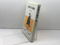 旧約聖書の概説　木田献一　 リトン