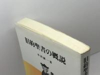 旧約聖書の概説　木田献一　 リトン