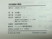 旧約聖書の概説　木田献一　 リトン