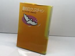 最初のクリスチャン 日本基督教団出版局 P.L. マイヤー