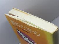 最初のクリスチャン 日本基督教団出版局 P.L. マイヤー