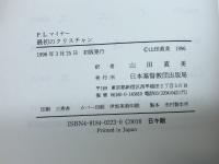 最初のクリスチャン 日本基督教団出版局 P.L. マイヤー