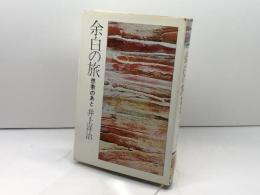 余白の旅―思索のあと (1980年)