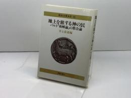 地上を旅する神の民: バルト和解論の教会論 (教会と宣教双書 15) 新教出版社 井上 良雄　1990年発行